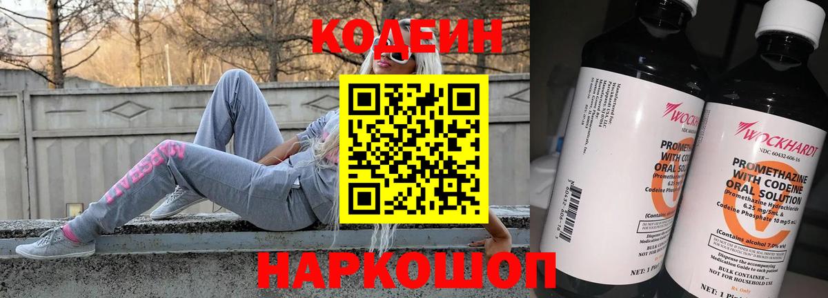 Codein напиток Lean (лин) Кстово